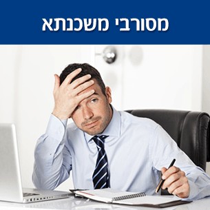 קבלת אישור משכנתא למוגבלים בפועל או מוגבלים לשעבר הבנקים בריבית הנמוכה ביותר!