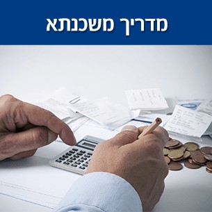 שלבים בתהליך לקיחת משכנתא מול יועץ משכנתאות