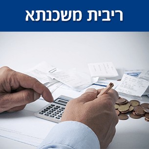 ריבית משכנתא בשנת 2018