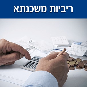 ריבית משכנתא בשנת 2014