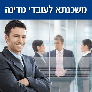 הטבות וסבסוד במשכנתא לעובדי מדינה בקניית בית ראשון