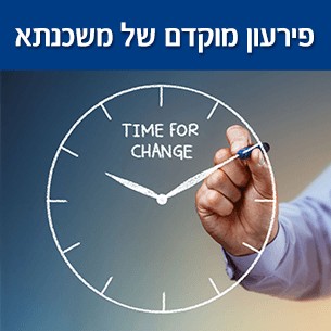 איך לבצע פרעון מוקדם או מחזור למשכנתא ללא תשלום קנסות?