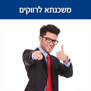 משכנתאות לרווקים ויחידים - מהם התנאים וההטבות המגיעים לכם?