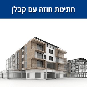 קניית דירה מקבלן ומשכנתא לקניית דירה מקבלן - איך עושים את זה נכון?