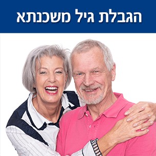 מהי הגבלת גיל במשכנתא ומהם הגילאים המינימלים והמקסימלים לקבלת משכנתא בבנק?