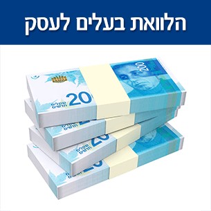 הלוואת בעלים לעסק - מימון לעסק בצורה הטובה ביותר