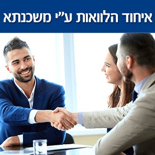 איך עושים איחוד הלוואות על ידי משכנתא להגדלת הכנסה פנויה והקטנת החזרי הלוואות?