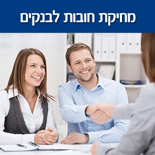 מחיקת חובות לבנקים – הסדר חובות עם הבנק