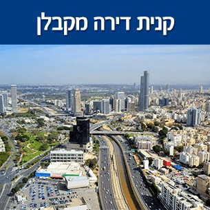 איך לקחת משכנתא לרכישת דירה מקבלן ולהערך לכך בצורה חכמה?