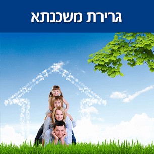 עמלות וריביות של גרירת משכנתא