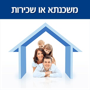 שכירות או משכנתא - מה עדיף? יתרונות וחסרונות של שכירות מול משכנתא
