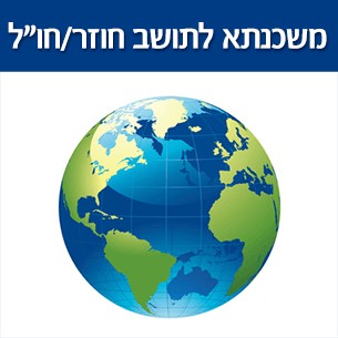 משכנתא לתושב חוזר או לתושב חוץ - כיצד מתנהלים במקרים אלו?