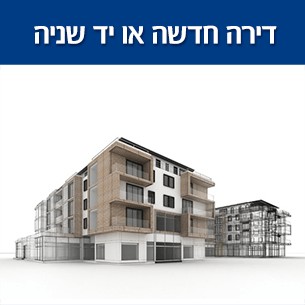 דירה חדשה מקבלן או דירת יד שניה - מה עדיף לרכוש?