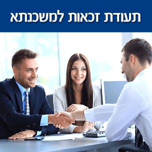 איך מוציאים תעודת זכאות למשכנתא?
