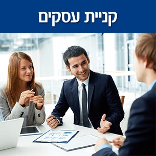 איך לקבל הלוואה לרכישת עסק פעיל?