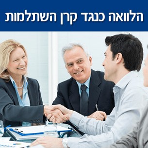 איך לקבל הלוואה כנגד קרן השתלמות בתנאים אטרקטיביים?