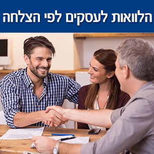 נטילת הלוואות לעסקים לפי הצלחה