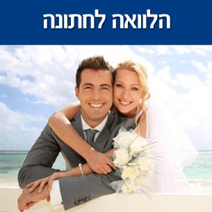 גיוס הלוואה לצורכי חתונה לבעלי היסטוריית אשראי תקינה