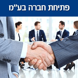 פתיחת חברה בע''מ - כל מה שחשוב לדעת!