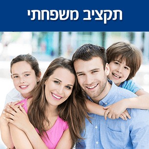 חיים בקצב התקציב המשפחתי...