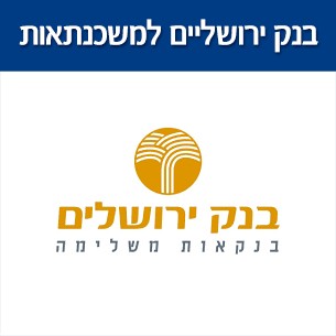 מחזור משכנתא בבנק ירושלים - האם יש הטבות והאם יש עמלת פירעון מוקדם
