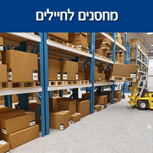 אחסנת חפצים לחיילים בשירות צבאי