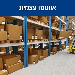 אחסון עצמי - איך עושים את זה נכון