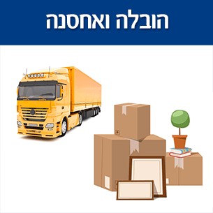 הובלה ואחסנה - כל מה שחשוב לדעת