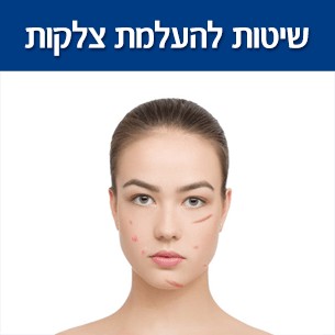 שיטות יעילות להעלמת צלקות בגווני עור שונים