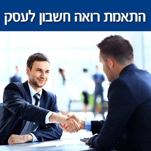 בחירת רואה חשבון לעסקים קטנים - מחירים וטיפים להתאמת רואה חשבון אידיאלי